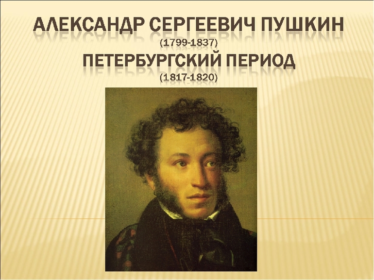Лирика Пушкина: петербургский период