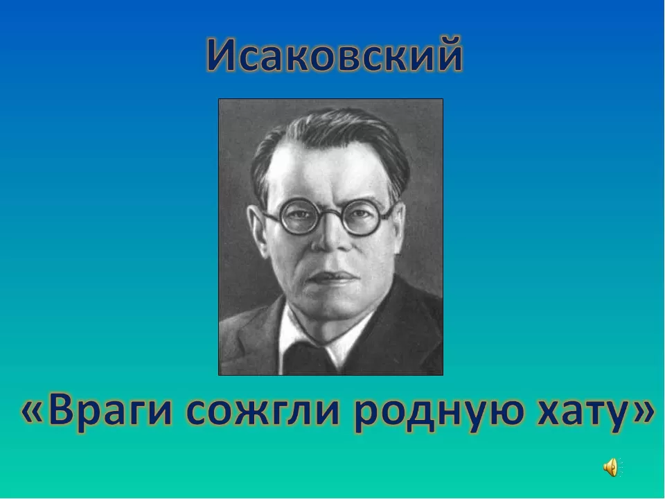 Враги сожгли родную хату слушать. М.А. Исаковский 