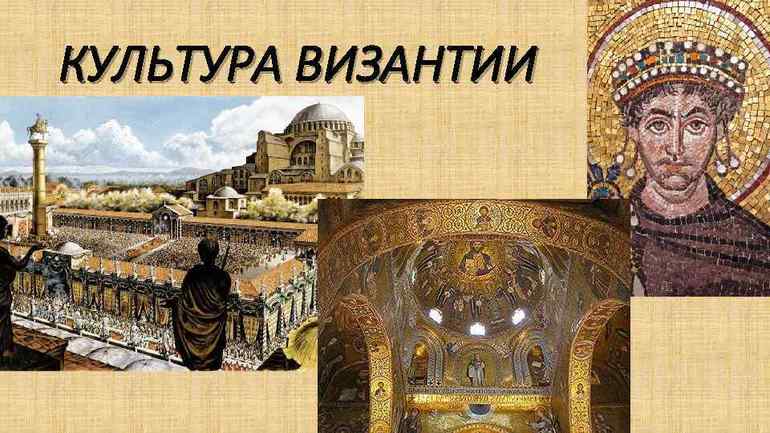 Достижения культуры Византии