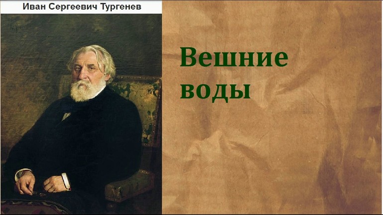 вешние воды о чем произведение. Смотреть фото вешние воды о чем произведение. Смотреть картинку вешние воды о чем произведение. Картинка про вешние воды о чем произведение. Фото вешние воды о чем произведение