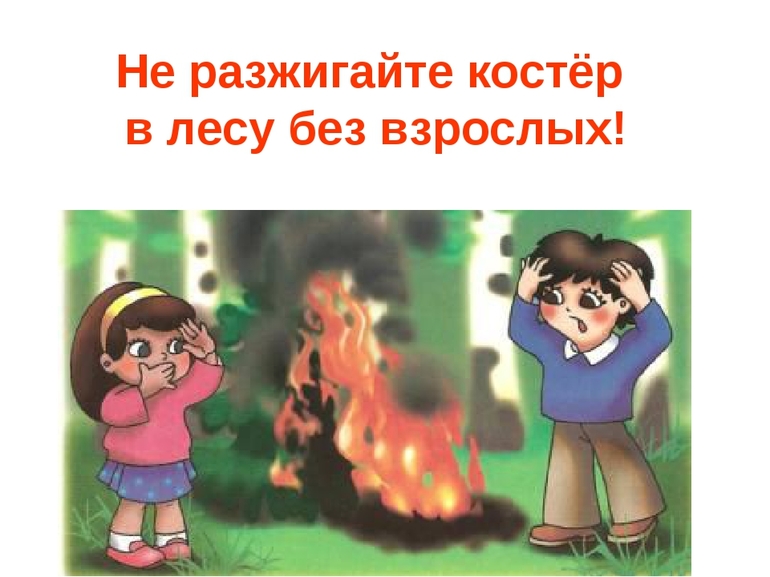 Детям ни в коем случае нельзя самим разводить огонь