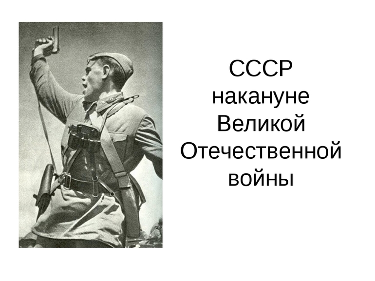 Положение СССР накануне Великой Отечественной войны