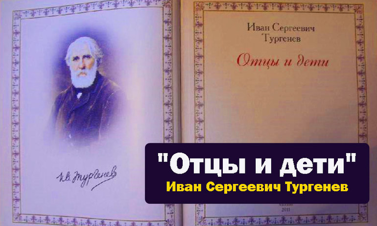 Книга «Отцы и дети»