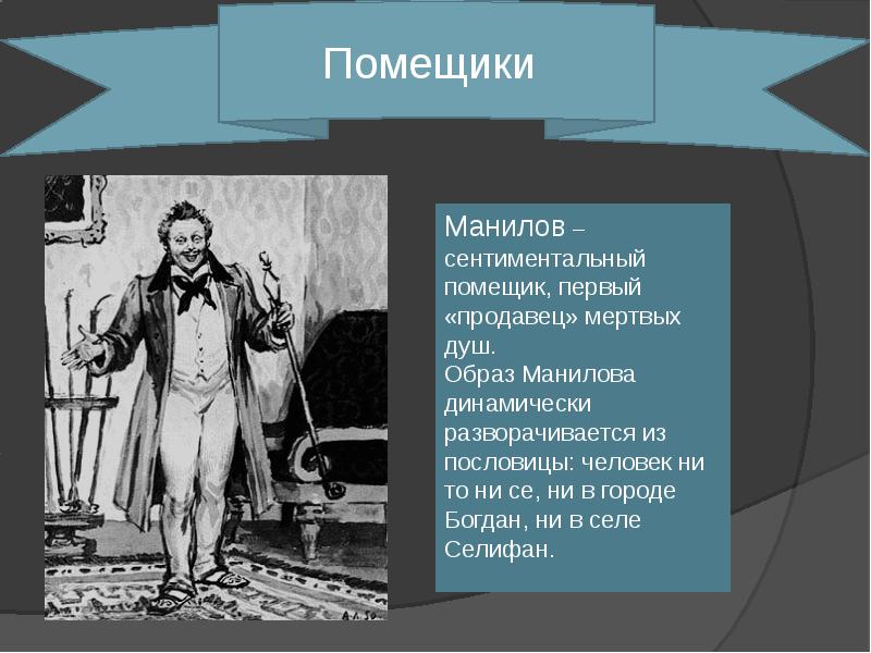 Какой тип русского помещика представляет манилов какие детали его портрета интерьера и речи помогают