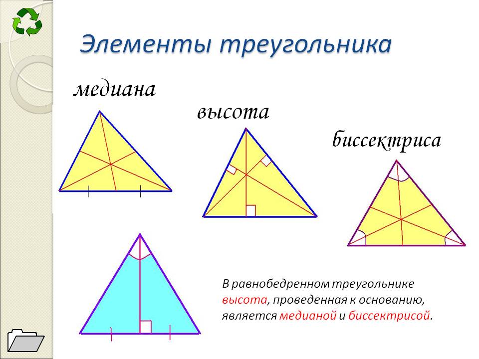 Все равносторонние треугольники подобны верно или. Равнобедренный треугольник Медиана биссектриса и высота. Медианы биссектрисы высота в равнобедренном триуголь. Биссектриса и высота в равнобедренном треугольнике. Высота и Медиана в равнобедренном треугольнике.