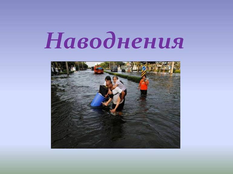 Доклад на тему наводнение 