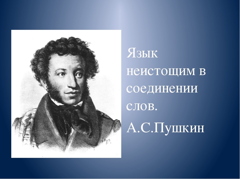 Роль пушкина в создании русского литературного языка