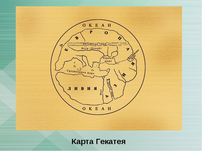 Карта Гекатея