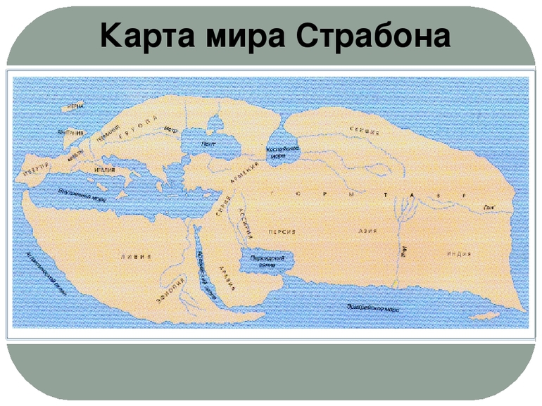 Карта мира Страбона