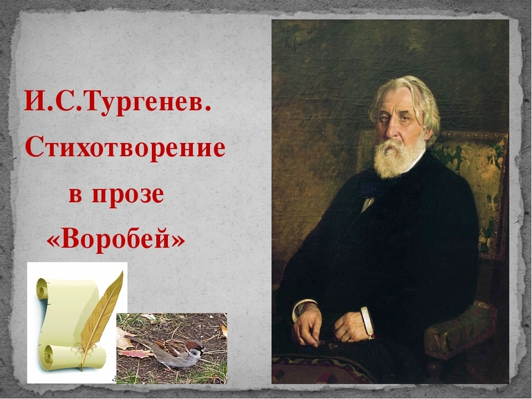 Стихотворение Тургенева «Воробей»
