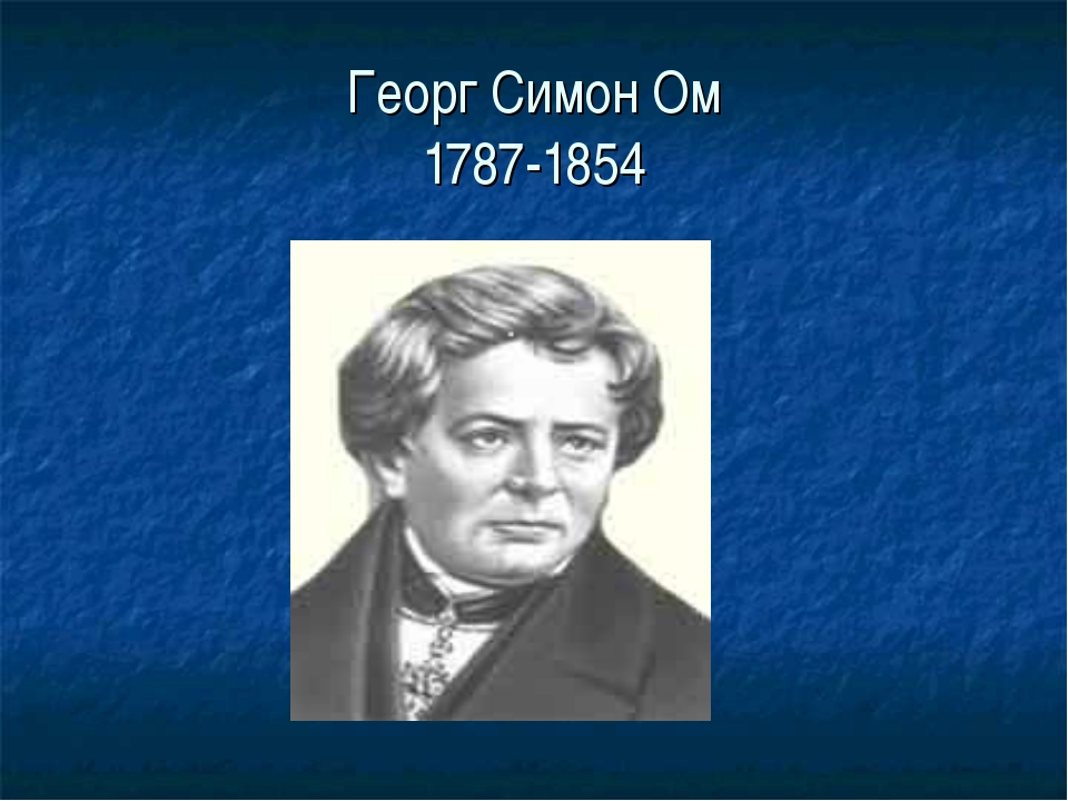 Физик ом имя. Георг Симон ом (1787-1854). Немецкий физик Георг ом. Портрет Георга Ома. Портрет Ома физика.