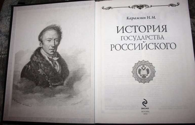Писатель Карамзин создал «Историю Государства Российского».