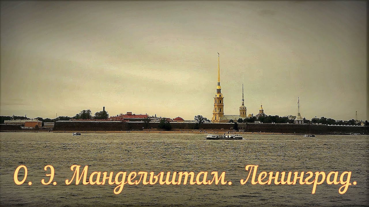 Я вернулся в мой город стихотворения. Ленинград Мандельштам.