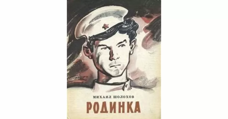 Рассказ Михаила Шолохова «Родинка»