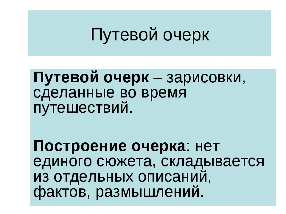 Очерк что это. Путевой очерк. Очерк путевой очерк. План написания путевого очерка. Пример путевого очерка.