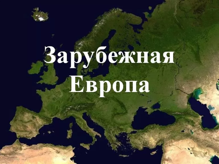 Зарубежная Европа