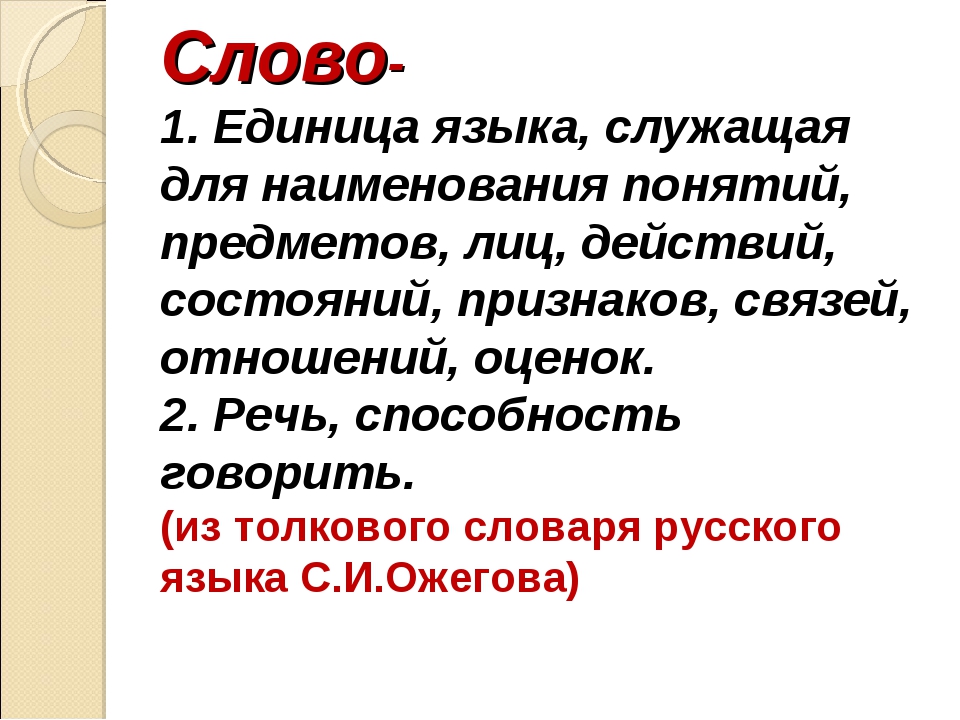 Приобщил прельстил. Слово основная единица языка. Слово определение в русском языке. Слово Ефто в русском языке. Слово.