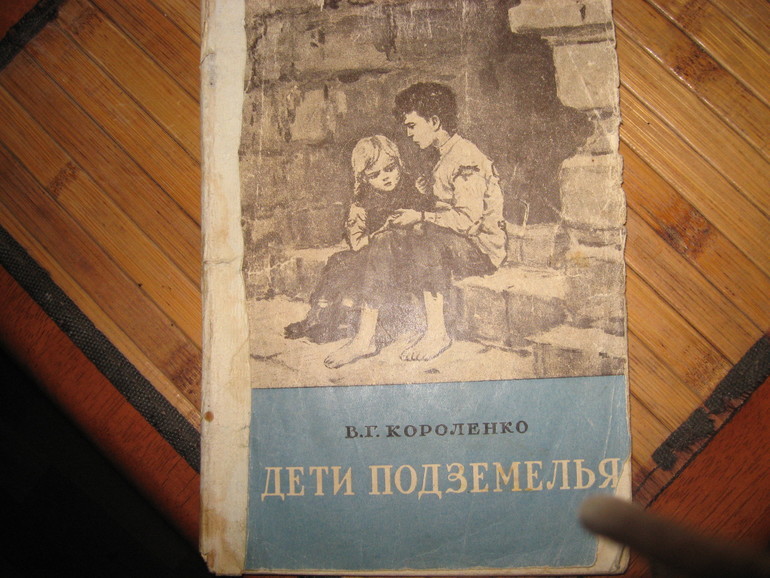 Книга В. Г. Короленко «Дети подземелья» 