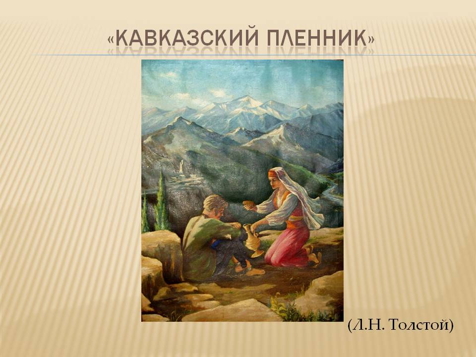 Главные герои повести Л.Н. Толстого «Кавказский пленник» ℹ️ характеристика