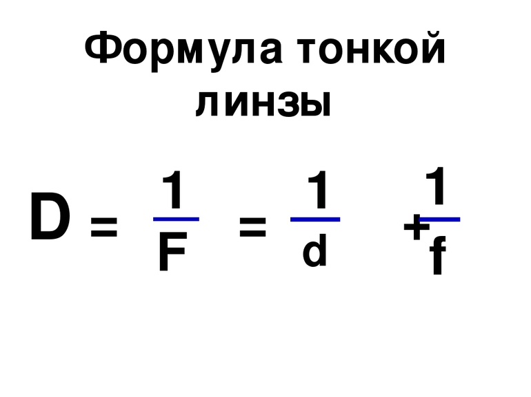 Формула фокусного расстояния 
