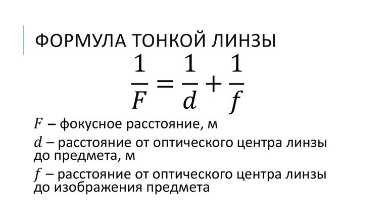 Формула тонкой линзы физика 