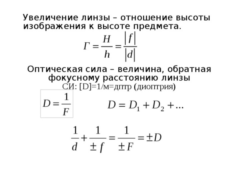 Что такое увеличение. Линейное увеличение объектива формула. Оптическая сила линзы увеличение линзы. Оптическая система линз формула. Формула тонкой линзы оптическая сила линзы.