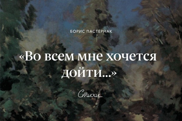 Стихотворение Бориса Пастернака «Во всем мне хочется дойти»