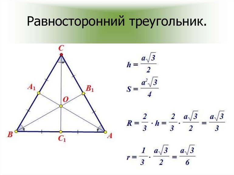 Правильный треугольник формулы 