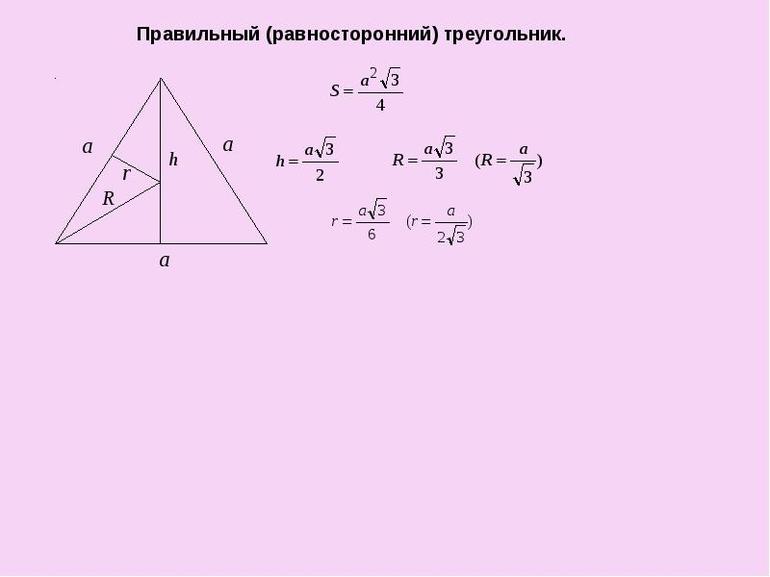 Равносторонний треугольник 