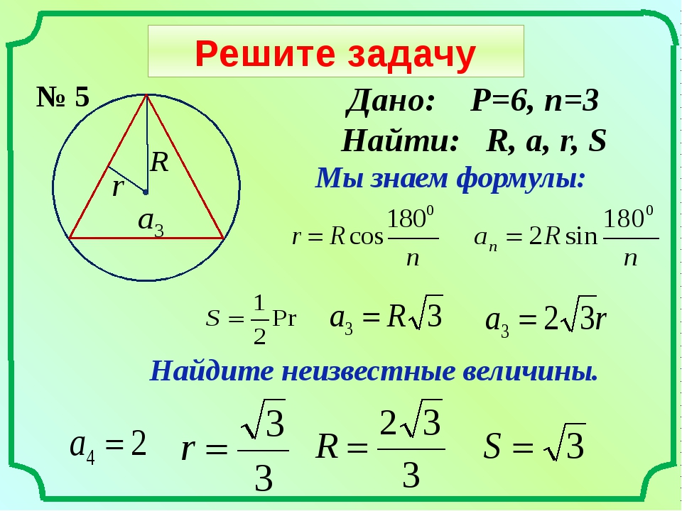 Формула радиуса окружности в правильном треугольнике. Геометрия формула радиуса описанной окружности. Формула радиуса описанной окружности треугольника 9 класс. Формула радиуса вписанной окружности в треугольник 9 класс. Треугольник вписанный в окружность формулы.