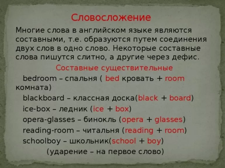 Язык 10. Сложные существительные в английском языке. Составные слова в английском. Составные слова в английском языке примеры. Сложные составные слова в английском.