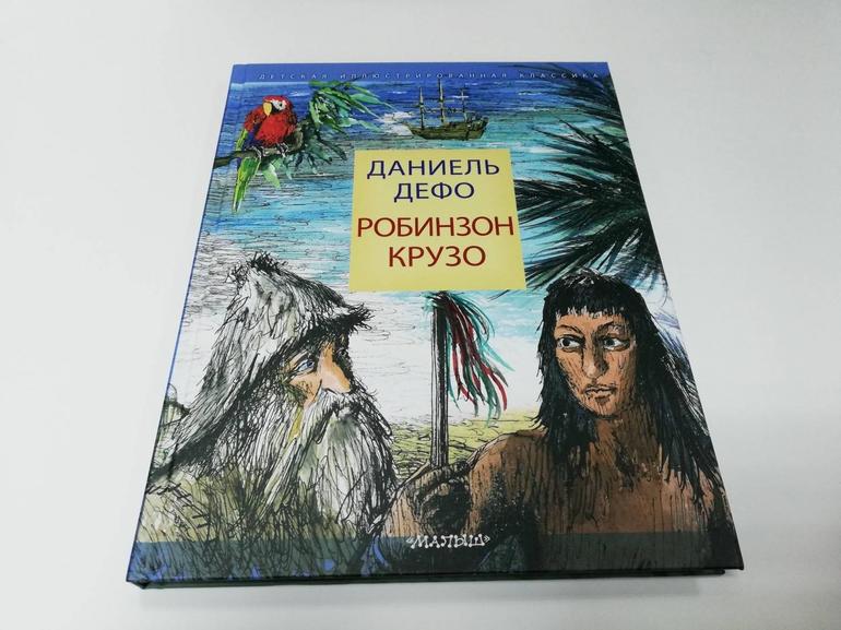 Книга «Робинзон Крузо»