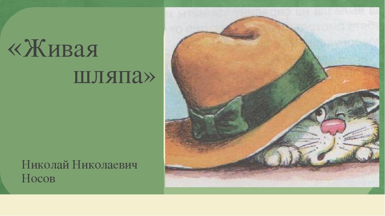 «Живая шляпа» Николая Носова