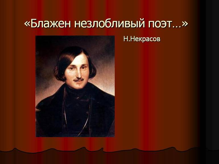 Некрасов написал на годовщину смерти Н. В. Гоголя