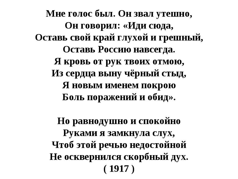 Ахматова стихотворения слушать. Мне голос был он звал утешно Ахматова. Мне голос был Ахматова. Мне голос был он звал утешно Ахматова стих.