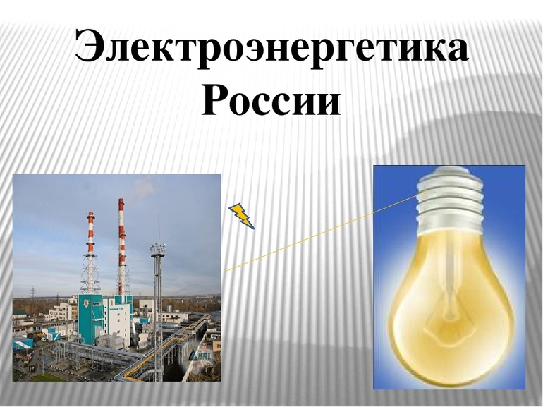 Электроэнергетика России 