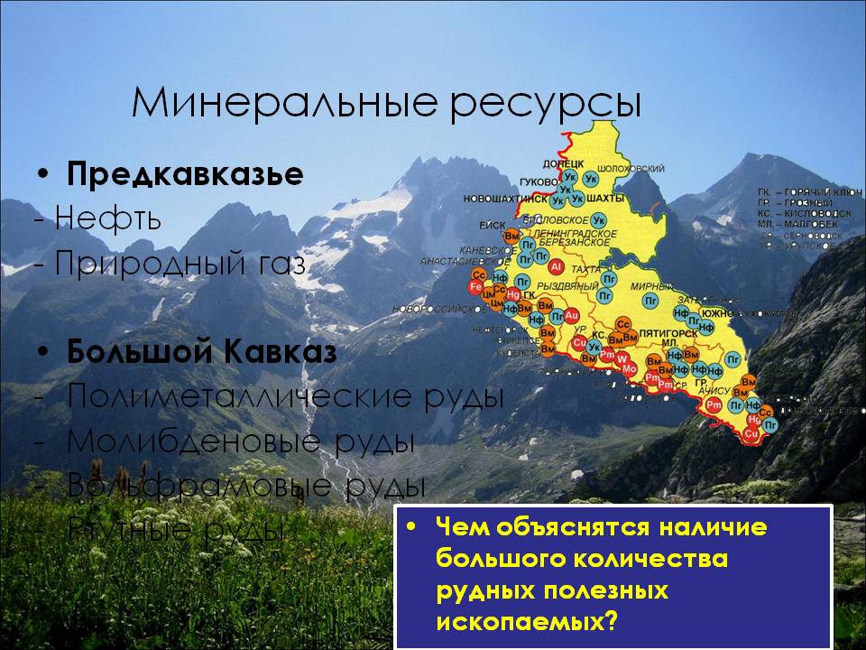 Северный кавказ богат природными. Полезные ископаемые гор Кавказа. Полезные ископаемые большого Кавказа. Минеральные ресурсы кавказских гор. Природные ископаемые Кавказа.