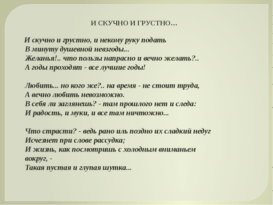 Стихотворение лермонтова и скучно. Стихотворение Лермонтова и скучно и грустно. И скучно и грустно Лермонтов стих. Лермонтов и скучно и грустно стихотворение. Михаил Юрьевич Лермонтов и скучно и грустно.