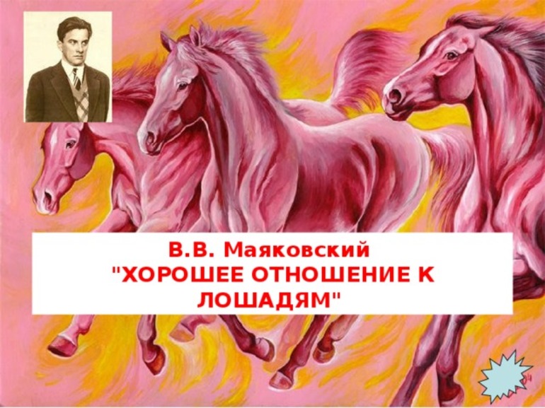 Стихотворение Маяковского «Хорошее отношение к лошадям»