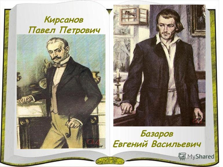 Спор Базарова и Павла Кирсанова