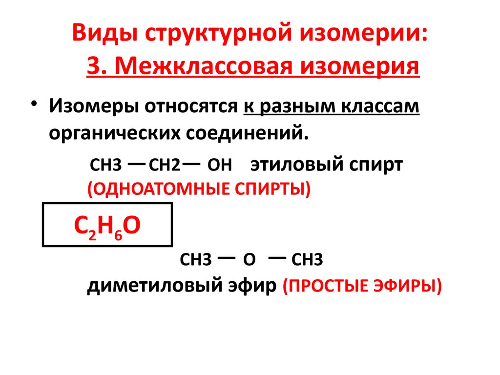 Межклассовая изомерия эфиров. Ch2 ch2 межклассовая изомерия. Тип изомерии межклассовая. Типы изомерии структурная и межклассовая. Структурная межклассовая изомерия.