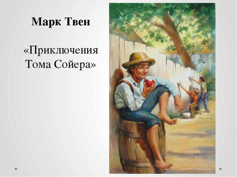 Марк Твен «Приключения Тома Сойера»
