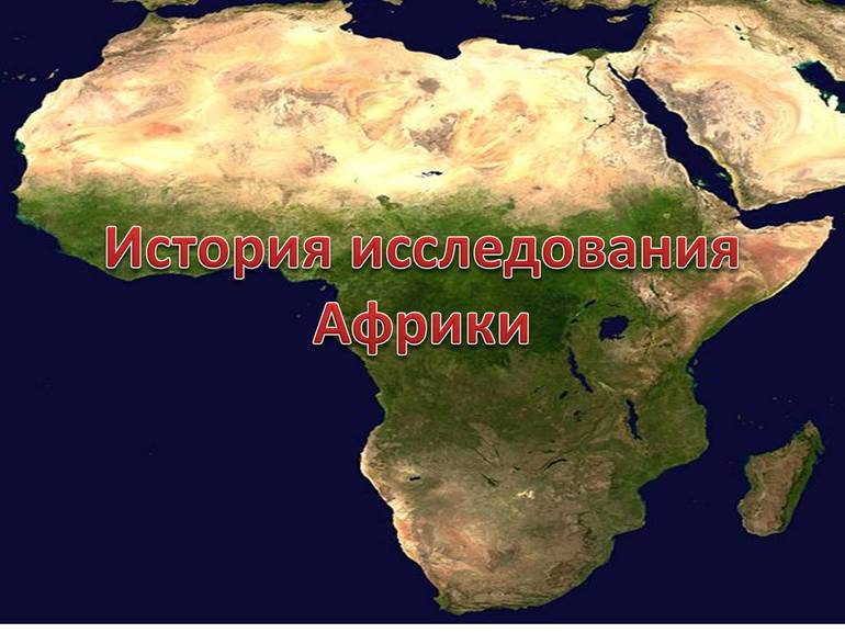 Исследование африканского континента