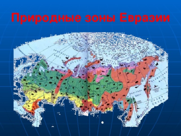 Природные зоны Евразии