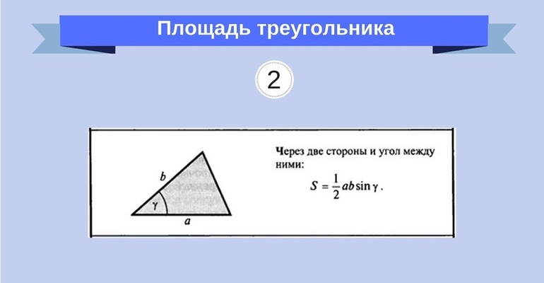Площадь треугольника по двум сторонам