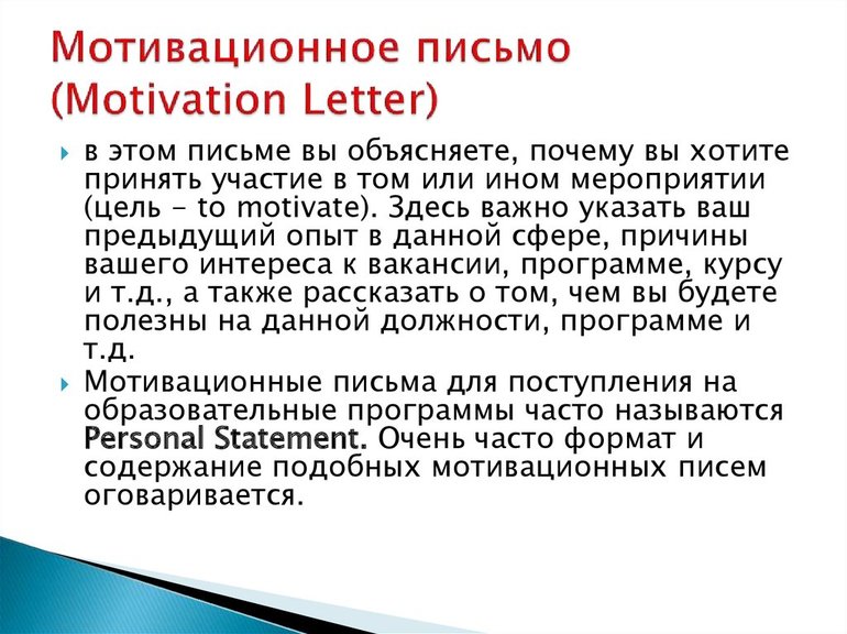  мотивационное письмо для учебы 