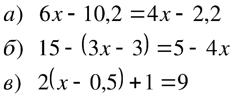 Линейные уравнения 