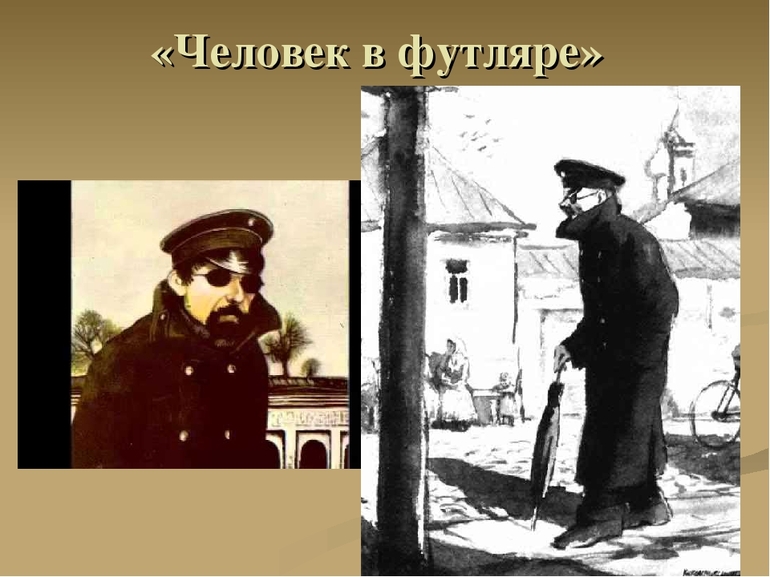  «Человек в футляре» Чехова