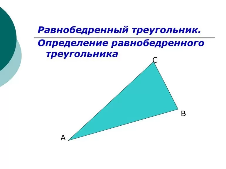 Равнобедренный треугольник 