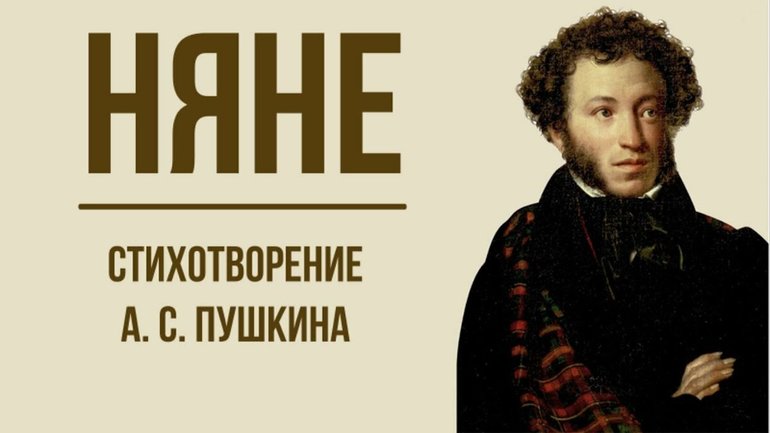 В каком году пушкин написал стих няне